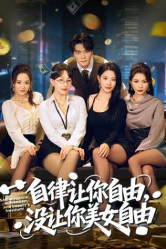自律让你自由，没让你美女自由