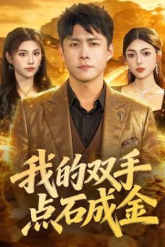 我的双手点石成金