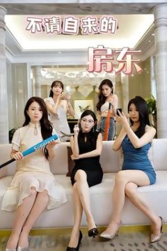 不请自来的房东