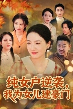 纯女户逆袭，我为女儿建豪门(八零老太她专治各种不服)