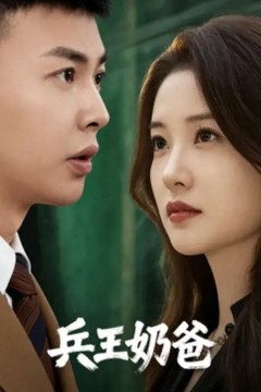 兵王奶爸