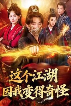 这个江湖因我变得奇怪