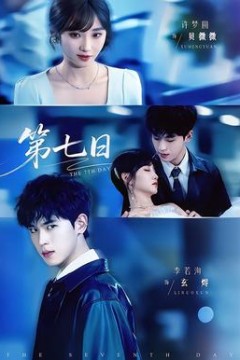第七日
