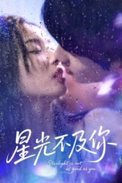 星光不及你