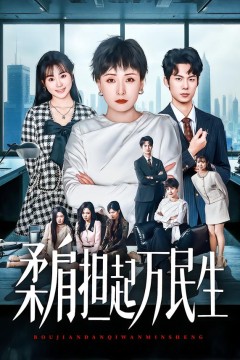 柔肩担起万民生