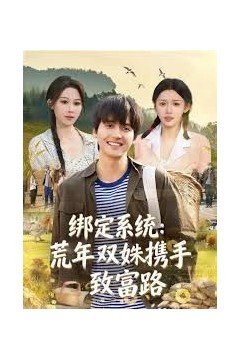 绑定系统：荒年双姝携手致富路