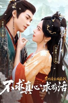 不求真心求苟活，奈何帝王偏爱我