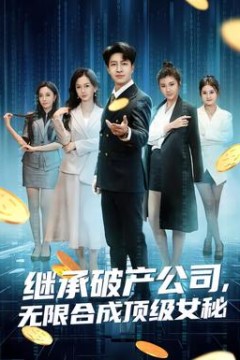 继承破产公司，无限合成顶级女秘