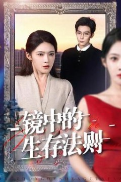 镜中的生存法则