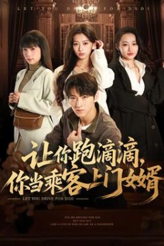 让你跑滴滴，你当乘客上门女婿