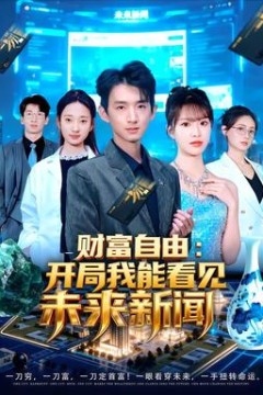 财富自由：开局我能看见未来新闻