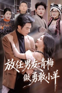 放任男友青梅做勇敢小羊