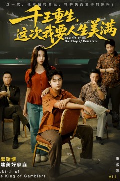 千王重生，这次我要人生美满