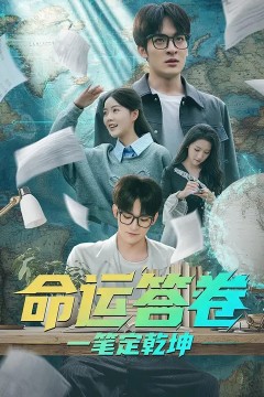 命运答卷：一笔定乾坤