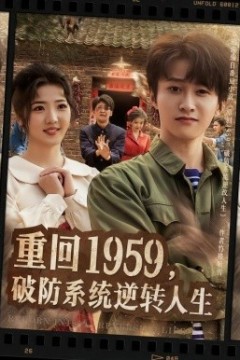 重回1959，破防系统逆转人生