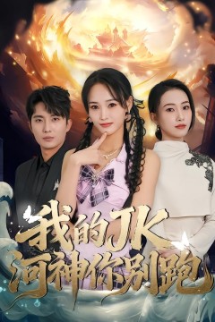 我的JK河神你别跑