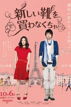 得买新鞋了新しい靴を買わなくちゃ