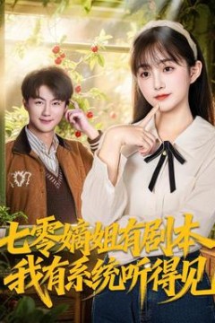 七零嫡姐有剧本，我有系统听得见