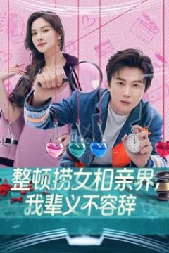 整顿捞女相亲界，我辈义不容辞