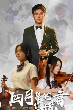 四月是你的谎言短剧版
