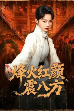 烽火红颜震八方