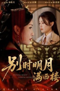 别时明月满西楼