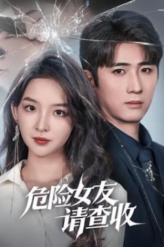 危险女友请查收