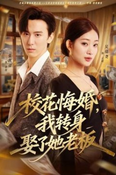 校花悔婚，我转身娶了她老板