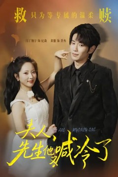 夫人，先生他又喊冷了