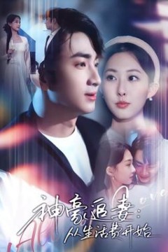 神豪追妻：从生活费开始