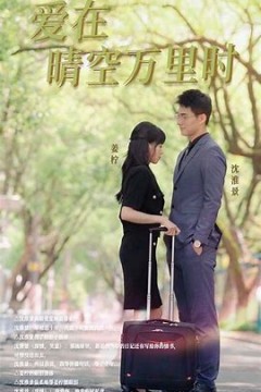 爱在晴空万里时