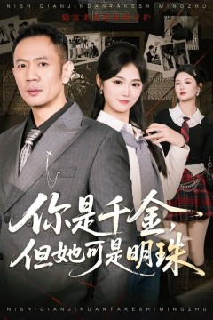 你是千金，但她可是明