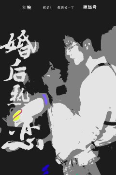 婚后热恋短剧版