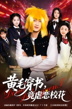黄毛穿书，竟虐恋校花