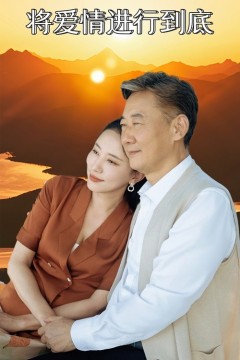 将爱情进行到底短剧版