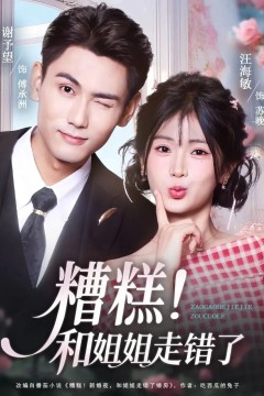 糟糕和姐姐走错了