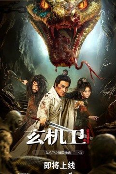 大明玄机卫之镇国神鼎