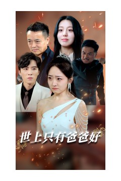 世上只有爸爸好短剧版