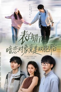 表白错了，暗恋对象竟是双胞胎