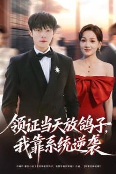 领证当天放鸽子，我靠系统逆袭