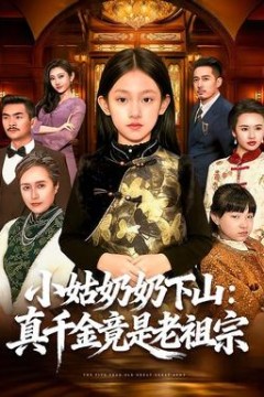 小姑奶奶下山：真千金竟是老祖宗