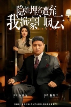 隐姓埋名遭弃，我掀豪门风云藏富老爸的逆袭