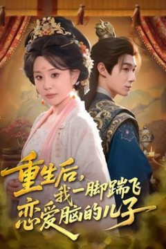 重生后，我一脚踹飞恋爱脑的儿子