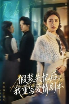 假装失忆后，我重写爱情剧本