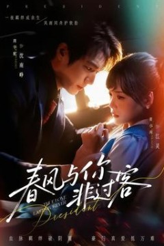 春风与你非过客