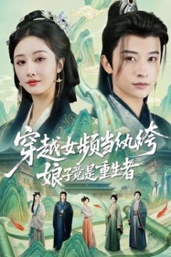 穿越女频当纨绔，娘子竟是重生者