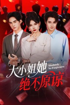 大小姐她绝不原谅