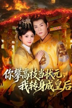 你攀高枝当状元，我转身成皇后