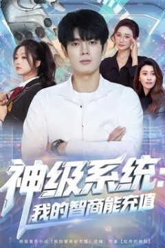 神级系统：我的智商能充值