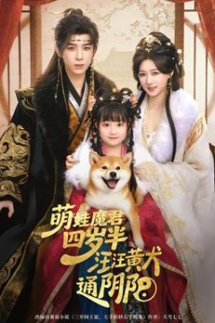 萌娃魔君四岁，半汪汪黄犬通阴阳